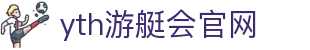 yth2206游艇会·(中国区)官方网站